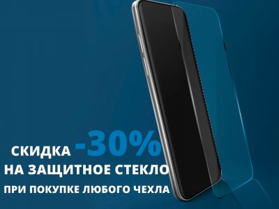 Чехлы Всем! При покупке любого чехла скидка -30% на защитное стекло!