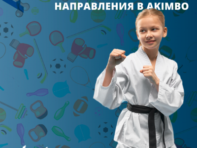 Рассказываем про детские направления в AKIMBO