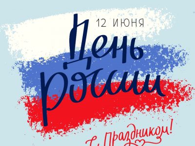 Поздравляем с Днём России!