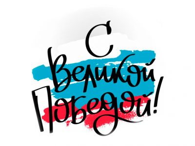 Сегодня, в этот торжественный праздник, поздравляем с Днем Победы!
