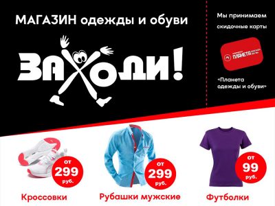 Открылся магазин одежды, обуви и аксессуаров «Заходи»