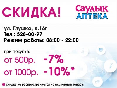 Скидка в аптеке «САУЛЫК»