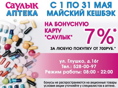 В период с 1 по 31 мая в апетеке «САУЛЫК» кешбэк